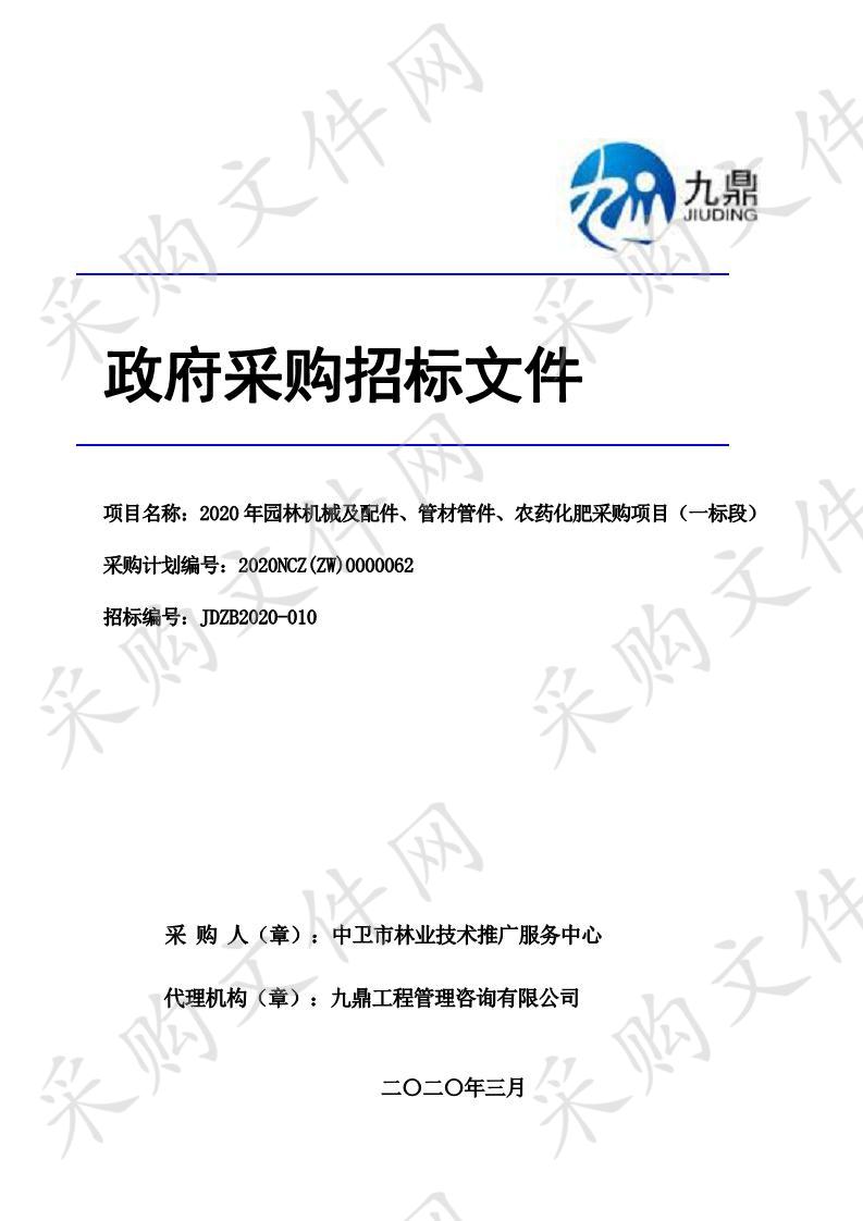 2020年园林机械及配件、管材管件、农药化肥采购项目