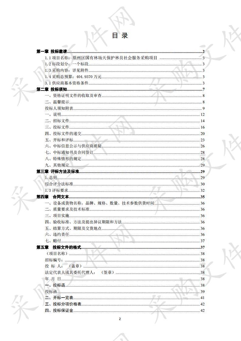 原州区国有林场天保护林员社会服务采购项目