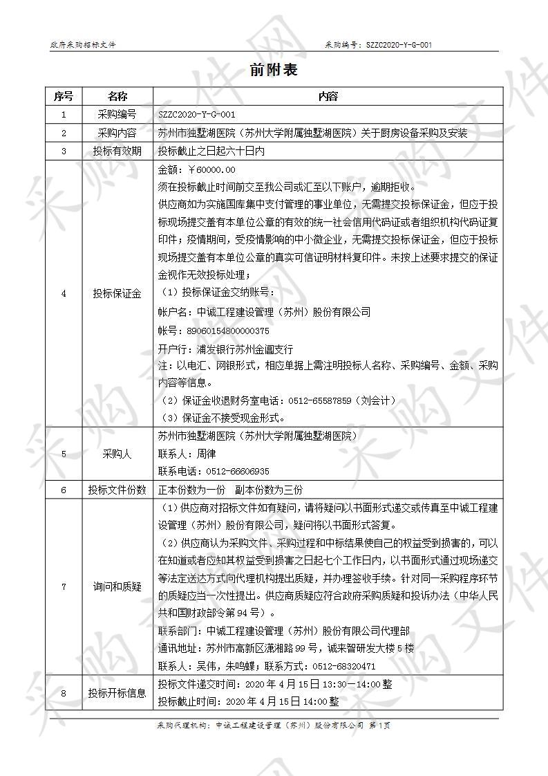 苏州市独墅湖医院（苏州大学附属独墅湖医院）关于厨房设备采购及安装