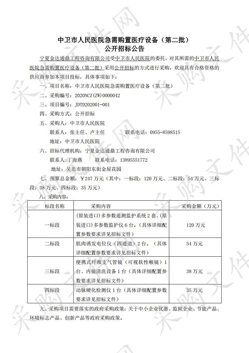 中卫市人民医院急需购置医疗设备（第二批）