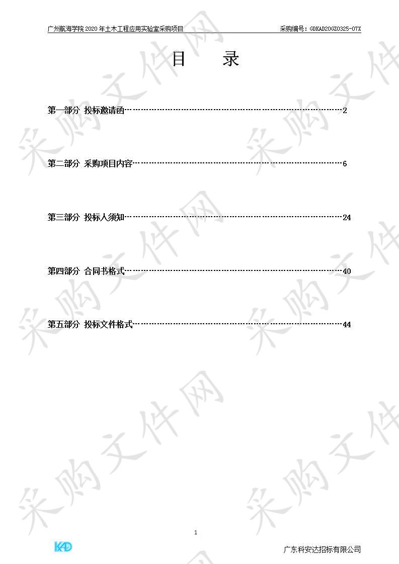 广州航海学院2020年土木工程应用实验室采购项目,广州航海学院2020年土木工程应用实验室采购项目