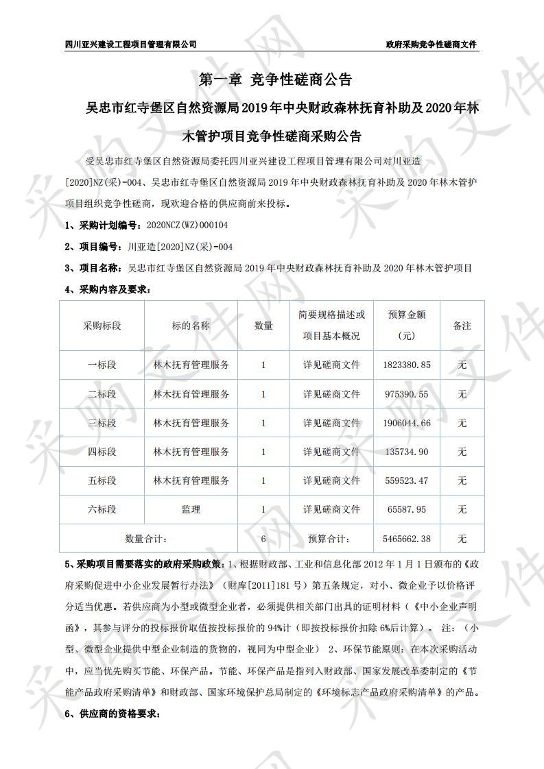 吴忠市红寺堡区自然资源局2019年中央财政森林抚育补助及2020年林木管护项目