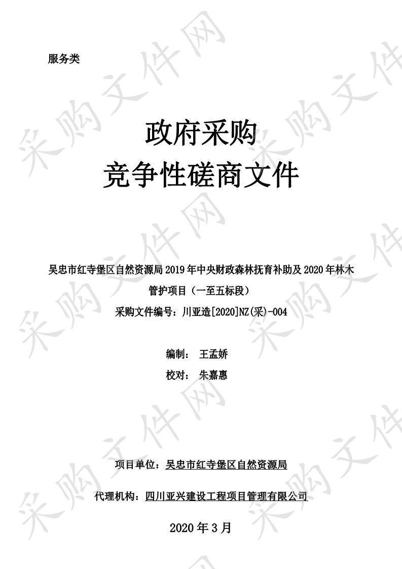 吴忠市红寺堡区自然资源局2019年中央财政森林抚育补助及2020年林木管护项目