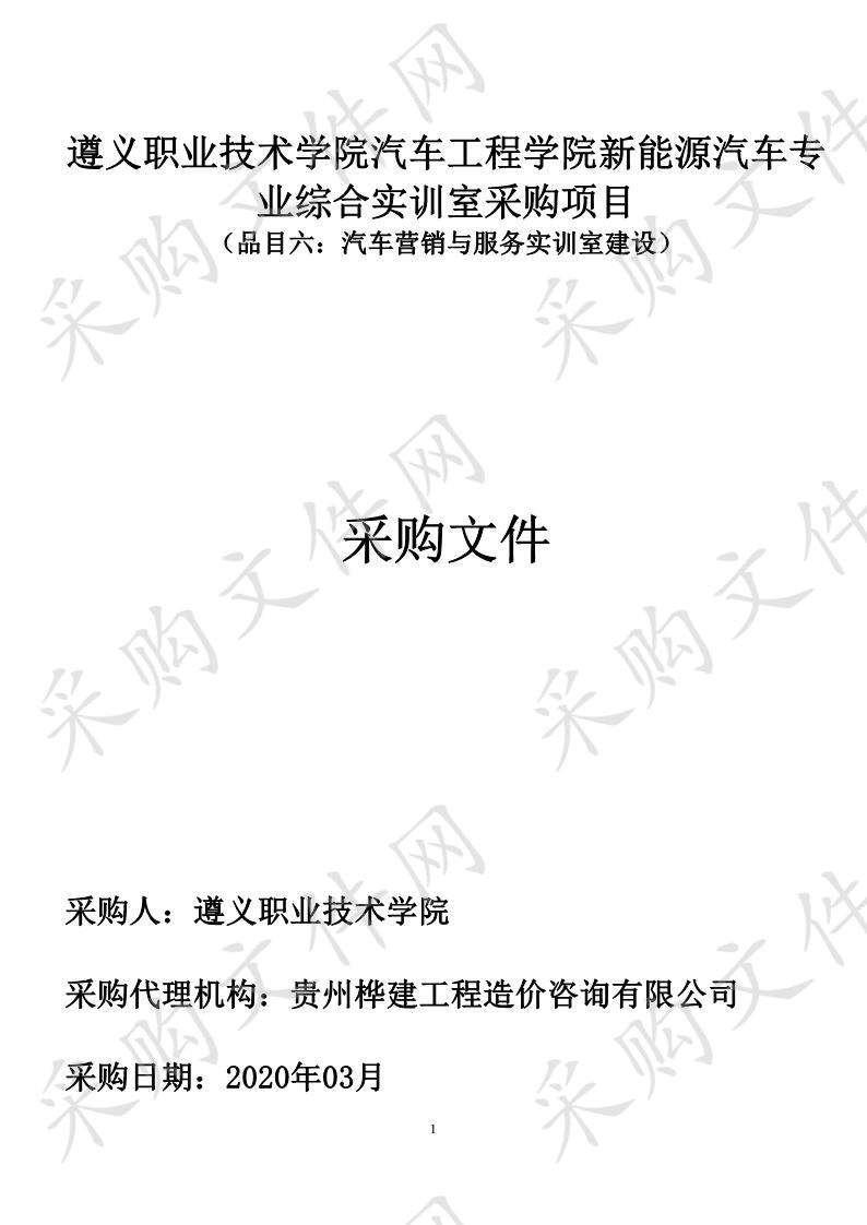 遵义职业技术学院汽车工程学院新能源汽车 专业综合实训室采购项目（品目六）