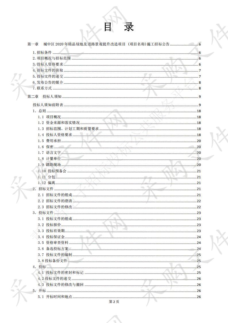 青海联祥招标代理有限公司关于城中区2020年精品绿地及道路景观提升改造项目（标段二）