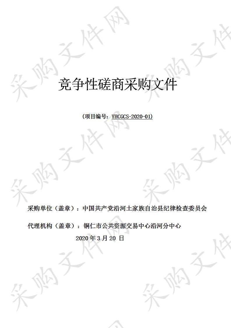 中国共产党沿河土家族自治县纪律检查委员会检举平台接入电子政务外网安全加固建设项目