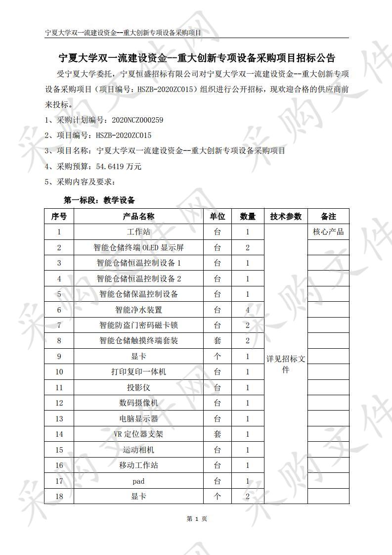 宁夏大学双一流建设资金--重大创新专项设备采购项目（一标段）、（二标段）、（三标段）