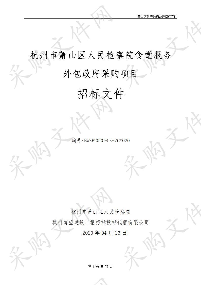 杭州市萧山区人民检察院食堂服务外包政府采购项目