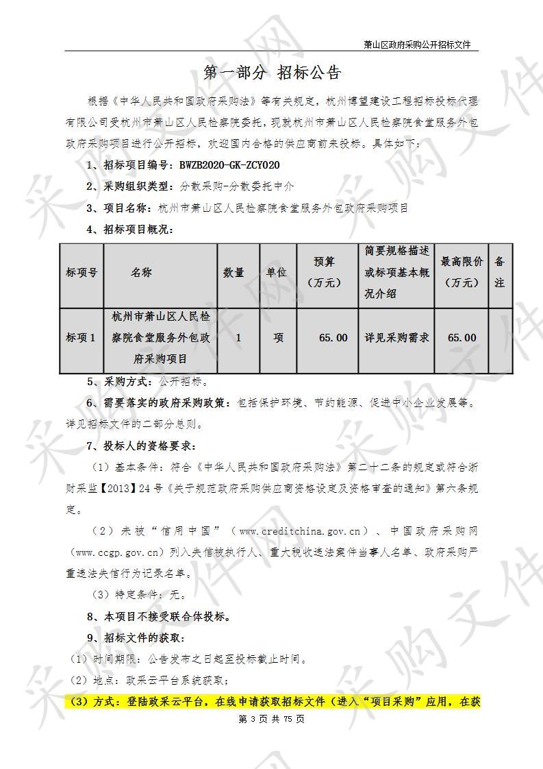 杭州市萧山区人民检察院食堂服务外包政府采购项目