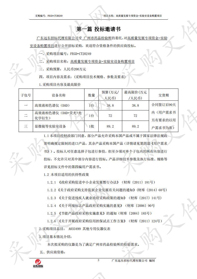 高质量发展专项资金-实验室设备购置项目