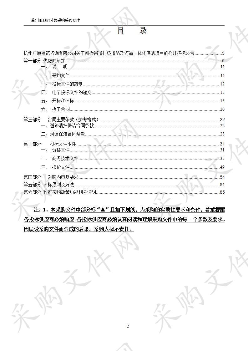 新桥街道村级道路及河道一体化保洁项目