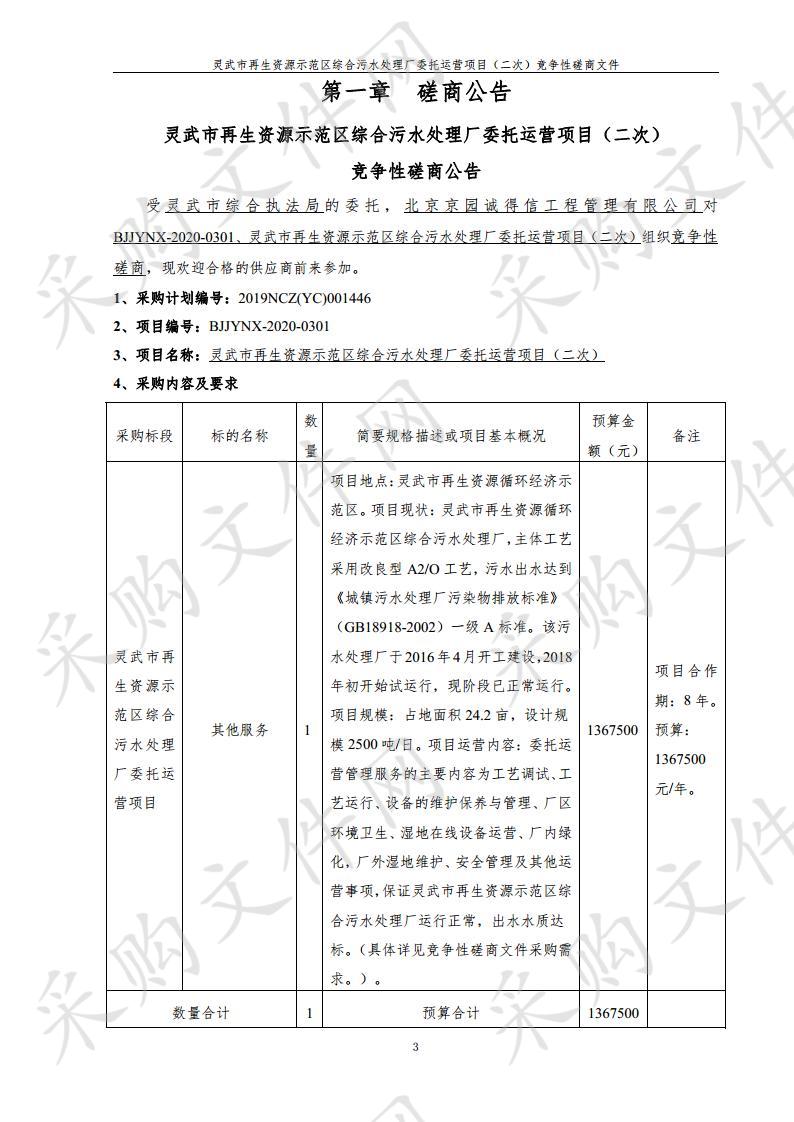 灵武市再生资源示范区综合污水处理厂委托运营项目