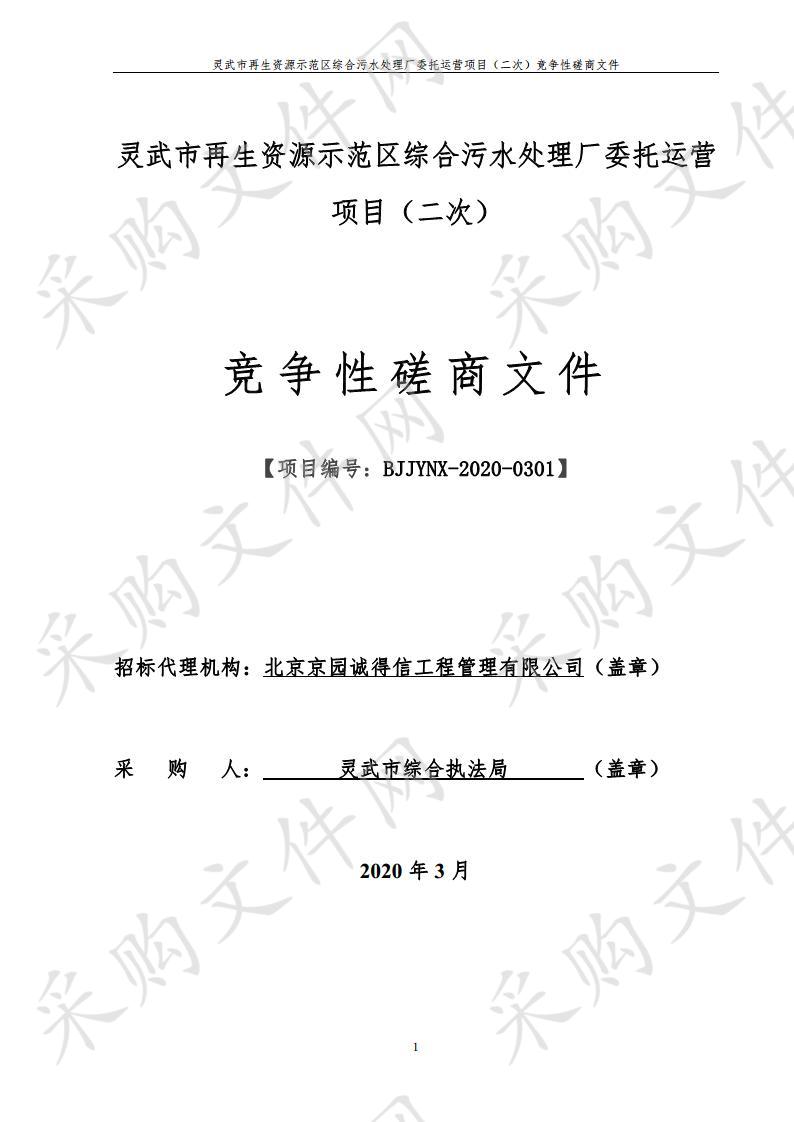 灵武市再生资源示范区综合污水处理厂委托运营项目