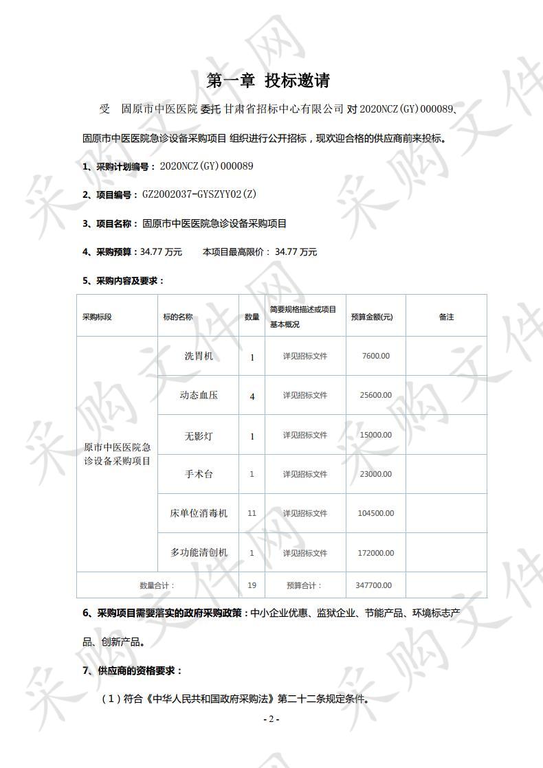 固原市中医医院急诊设备采购项目