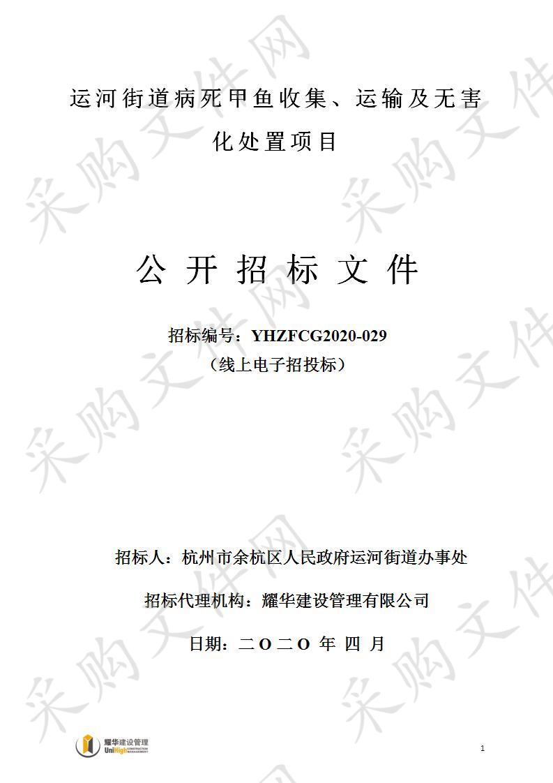 运河街道病死甲鱼收集、运输及无害化处置项目