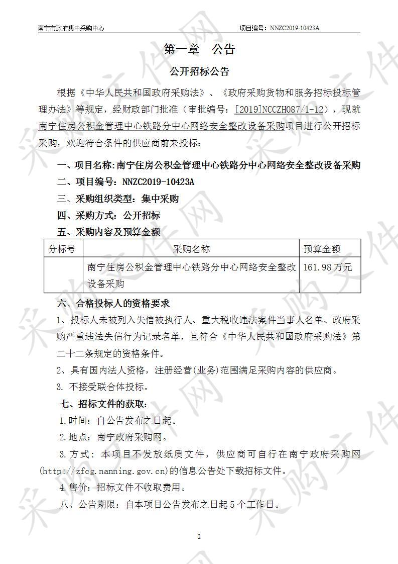 南宁住房公积金管理中心铁路分中心网络安全整改设备采购