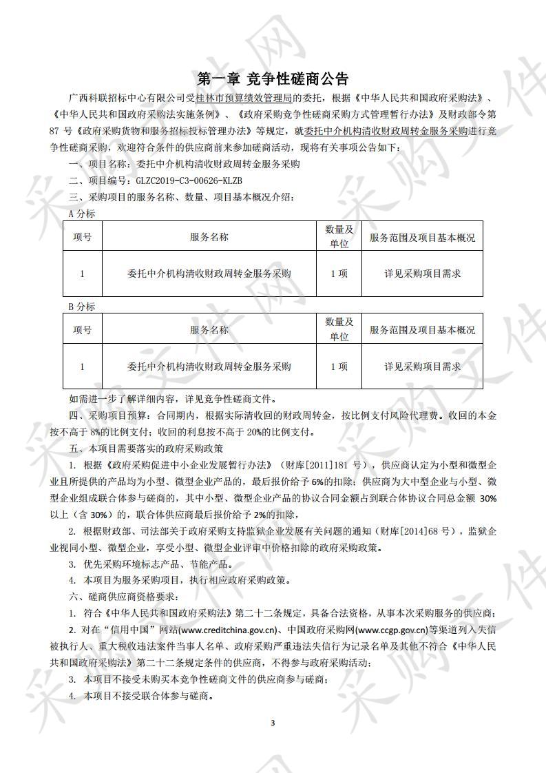 委托中介机构清收财政周转金服务采购