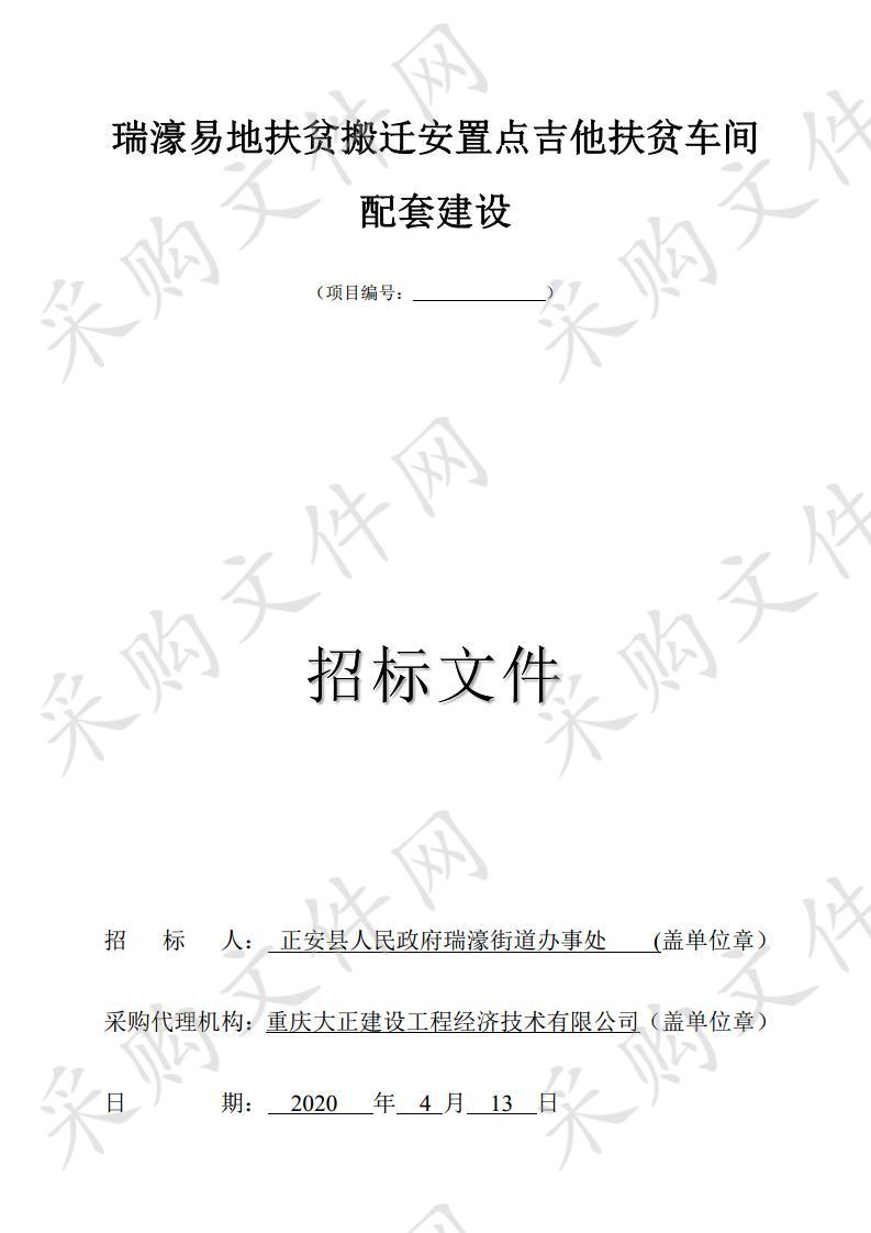 正安县人民政府瑞濠街道办事处瑞濠易地扶贫搬迁安置点吉他扶贫车间配套建设