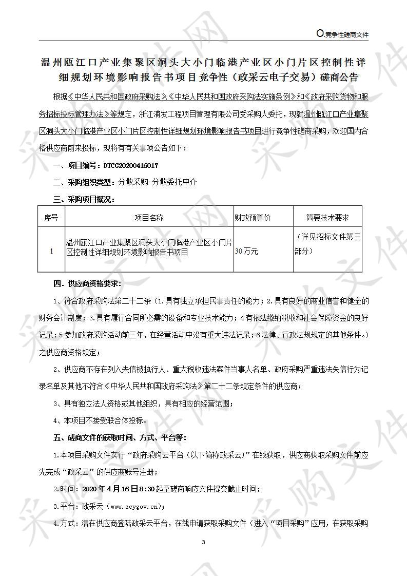 温州瓯江口产业集聚区洞头大小门临港产业区小门片区控制性详细规划环境影响报告书项目