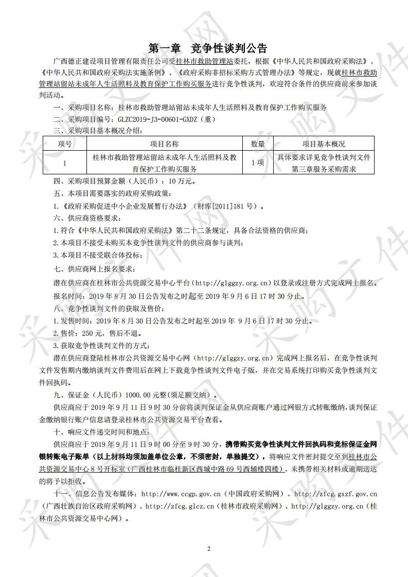 桂林市救助管理站留站未成年人生活照料及教育保护工作购买服务