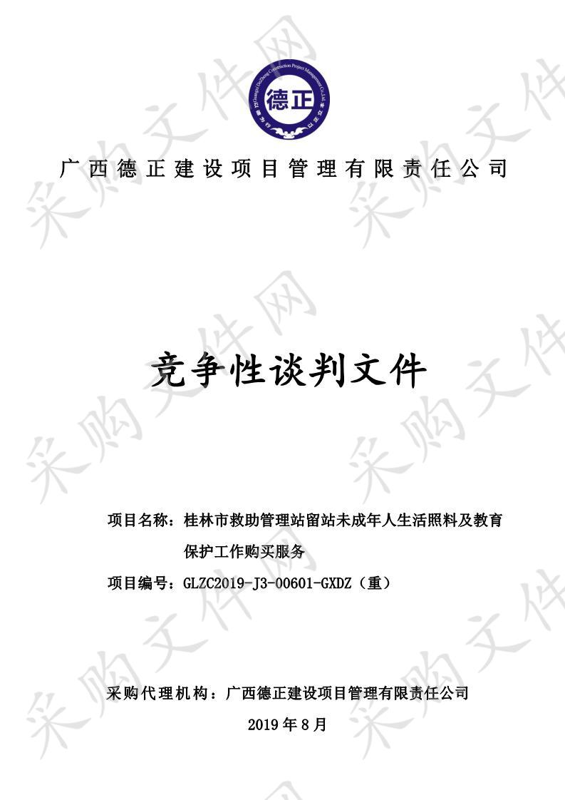 桂林市救助管理站留站未成年人生活照料及教育保护工作购买服务