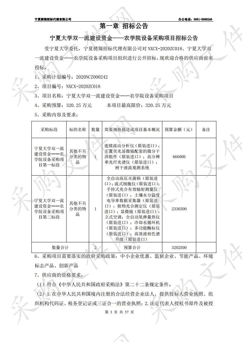 宁夏大学双一流建设资金——农学院设备采购项目