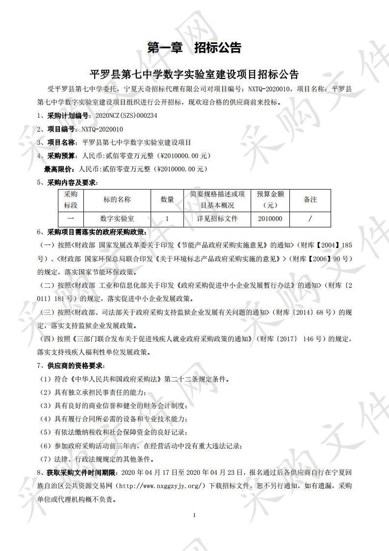 平罗县第七中学数字实验室建设项目数字试验室