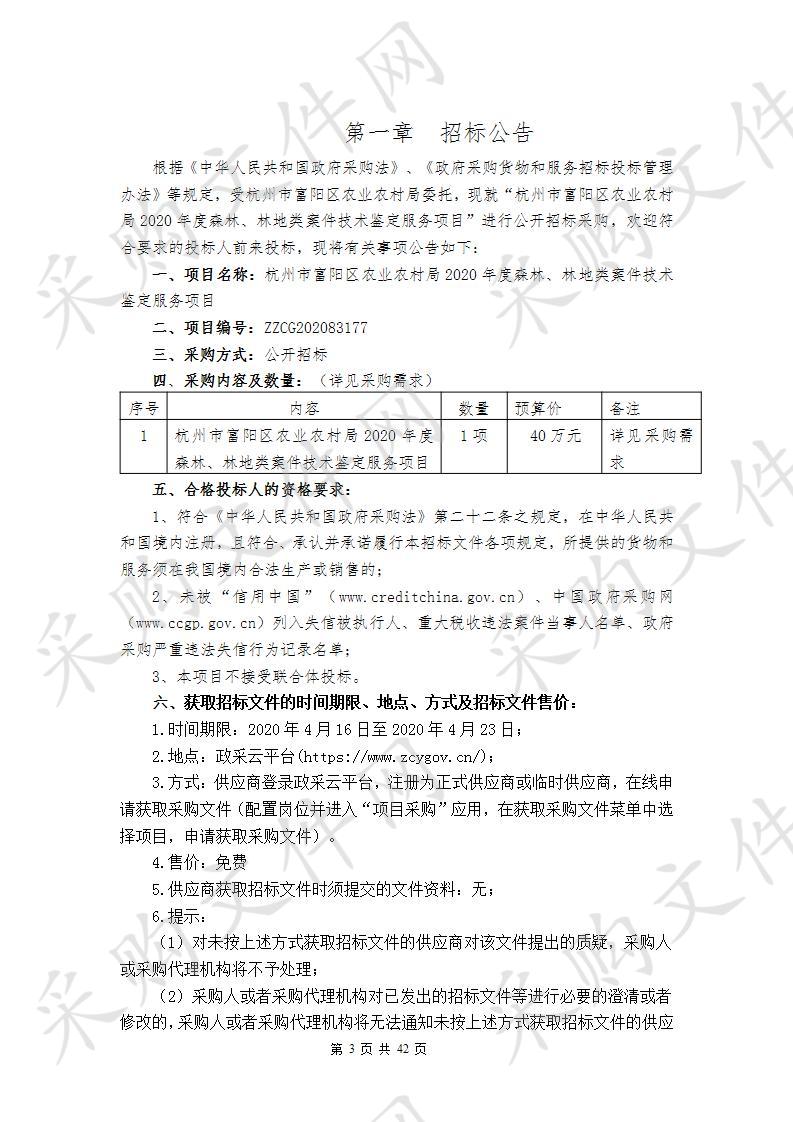 杭州市富阳区农业农村局2020年度森林、林地类案件技术鉴定服务项目