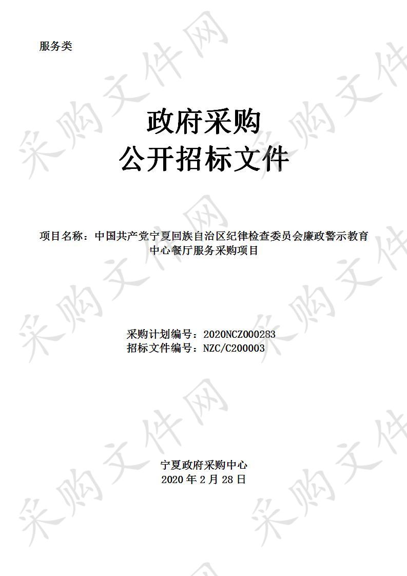 中国共产党宁夏回族自治区纪律检查委员会廉政警示教育中心餐厅服务采购项目