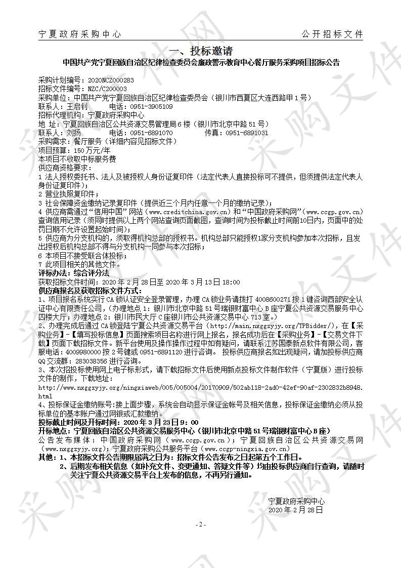 中国共产党宁夏回族自治区纪律检查委员会廉政警示教育中心餐厅服务采购项目