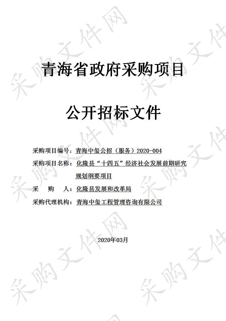 青海中玺工程管理咨询有限公司关于化隆县“十四五”经济社会发展前期研究及规划纲要项目