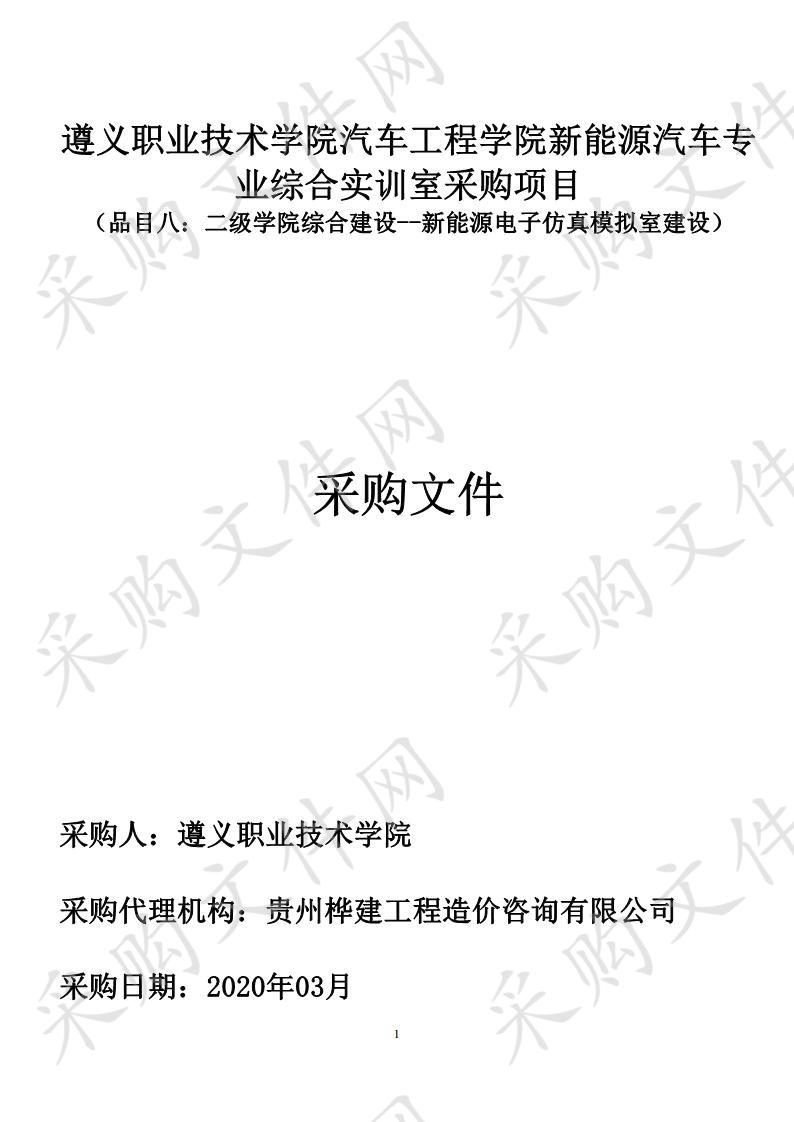 遵义职业技术学院汽车工程学院新能源汽车 专业综合实训室采购项目（品目八）