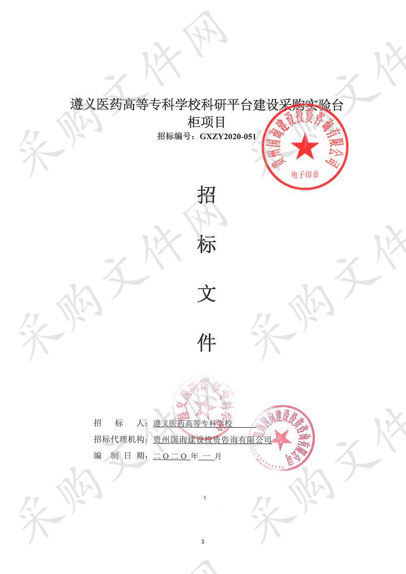 遵义医药高等专科学校科研平台建设采购实验台柜项目