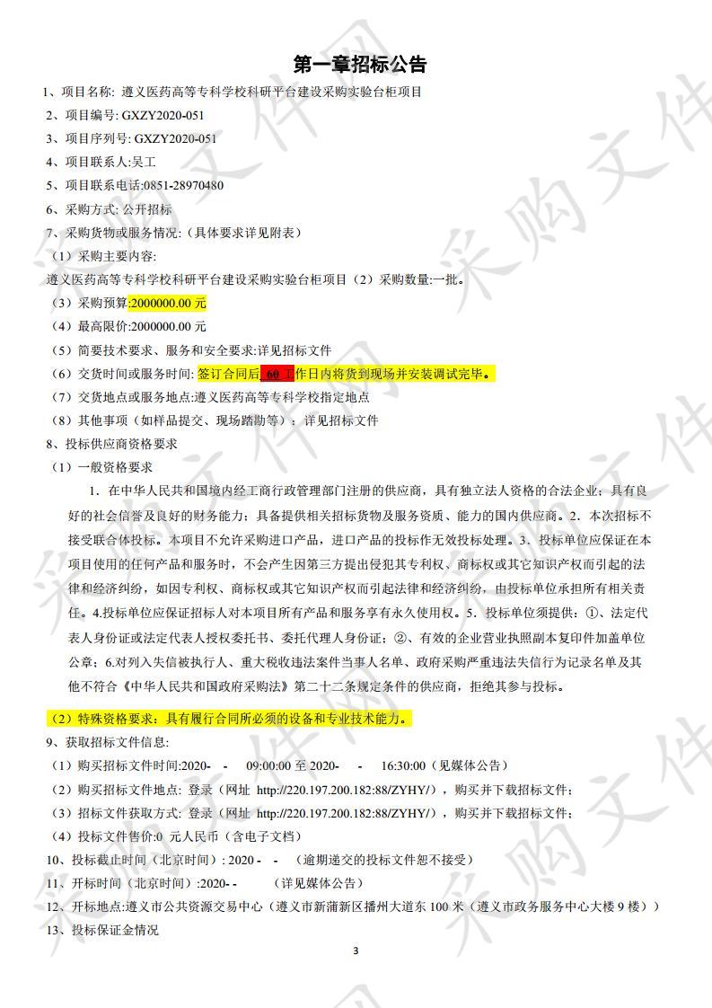 遵义医药高等专科学校科研平台建设采购实验台柜项目