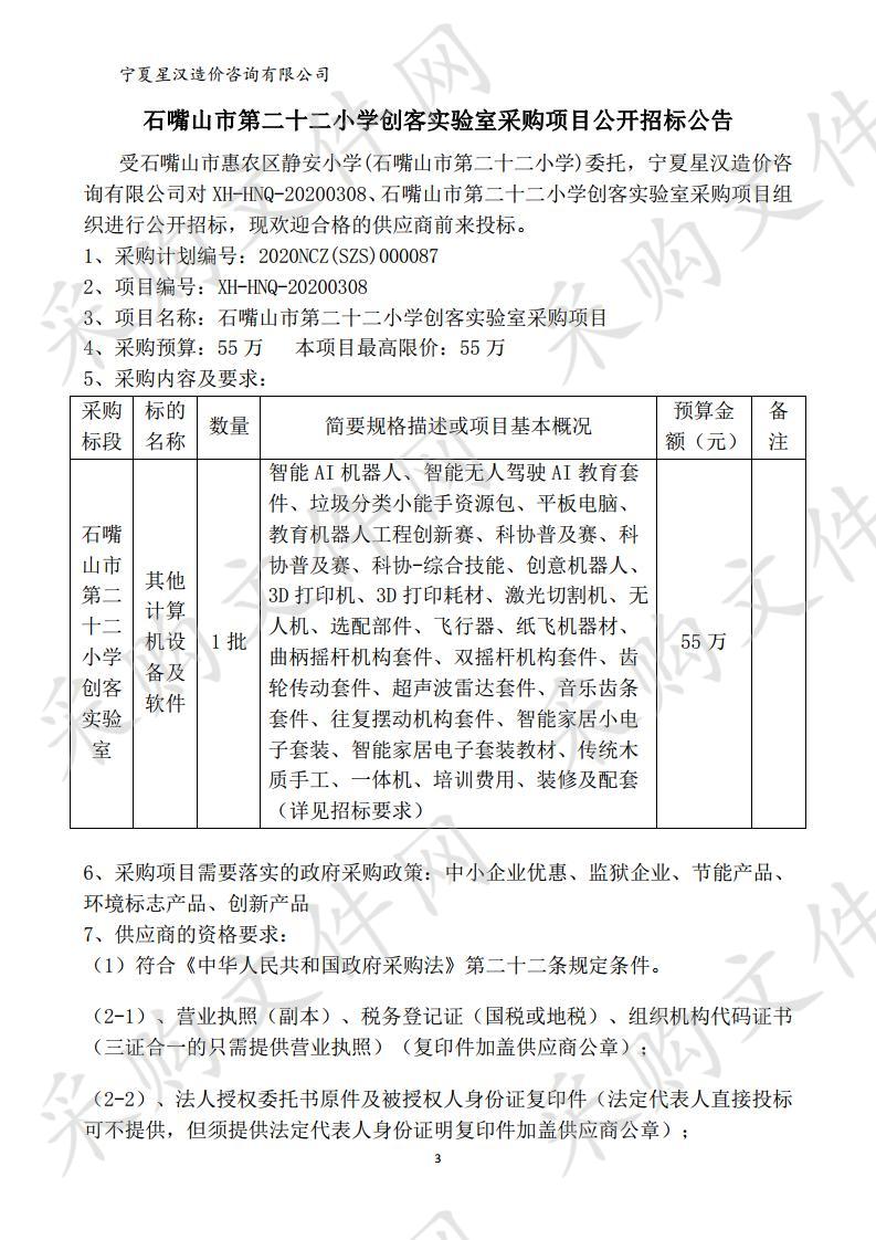 石嘴山市第二十二小学创客实验室采购项目