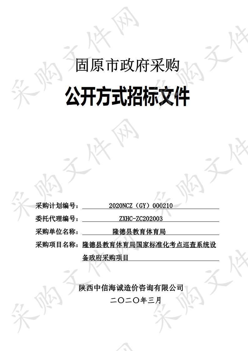 隆德县教育体育局国家标准化考点巡查系统设备政府采购项目