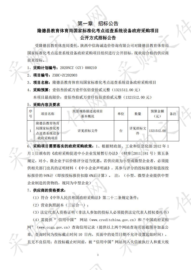 隆德县教育体育局国家标准化考点巡查系统设备政府采购项目