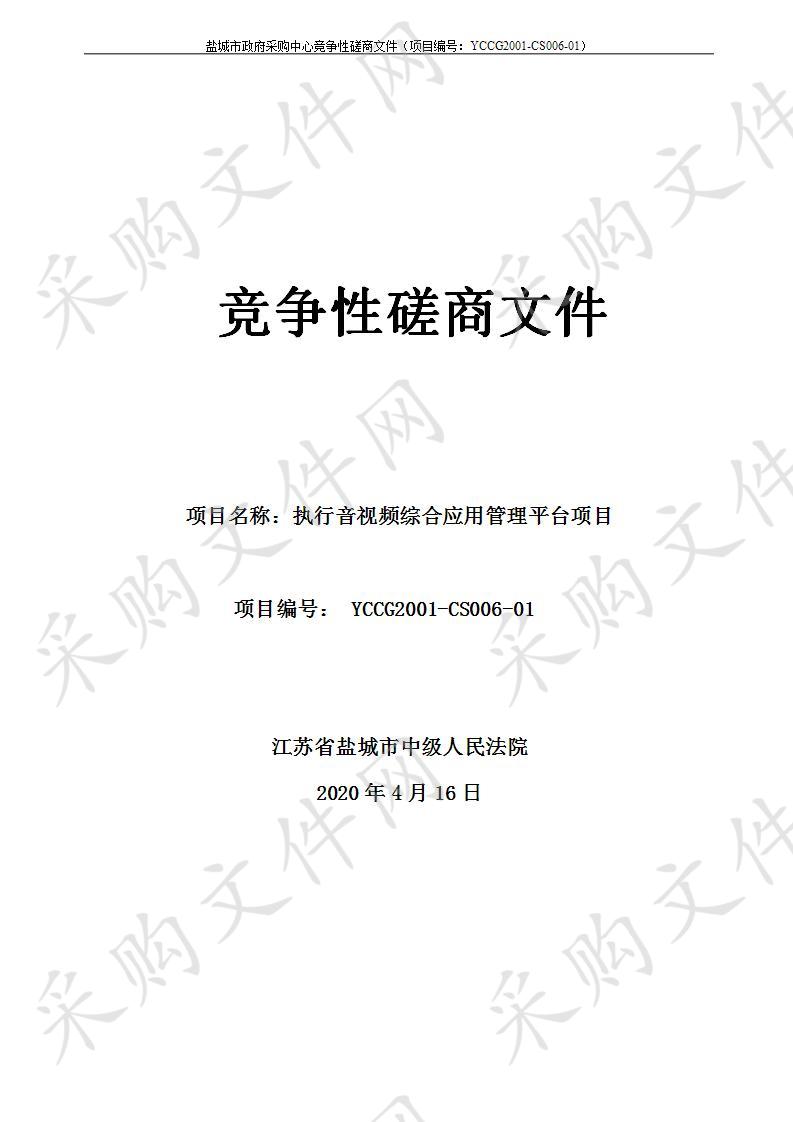 江苏省盐城市中级人民法院执行音视频综合应用管理平台项目