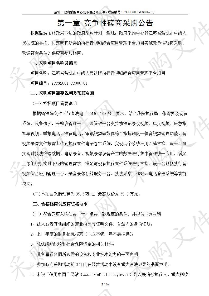 江苏省盐城市中级人民法院执行音视频综合应用管理平台项目