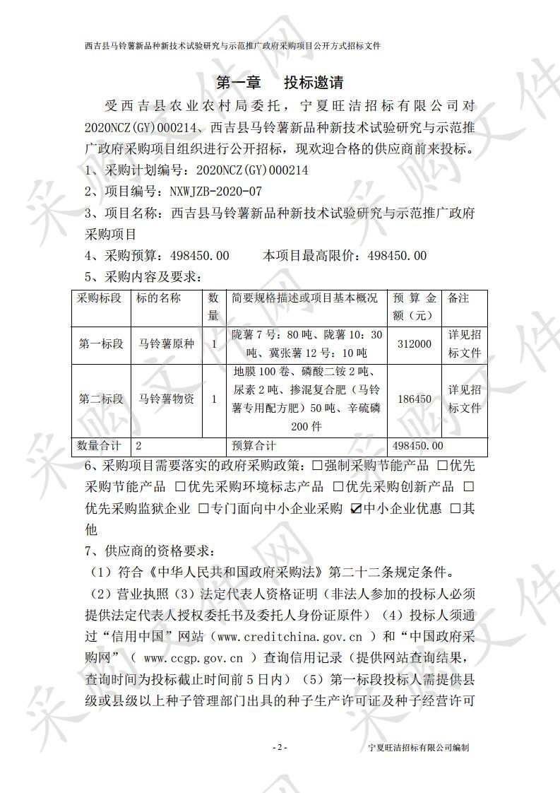 西吉县马铃薯新品种新技术试验研究与示范推广政府采购项目