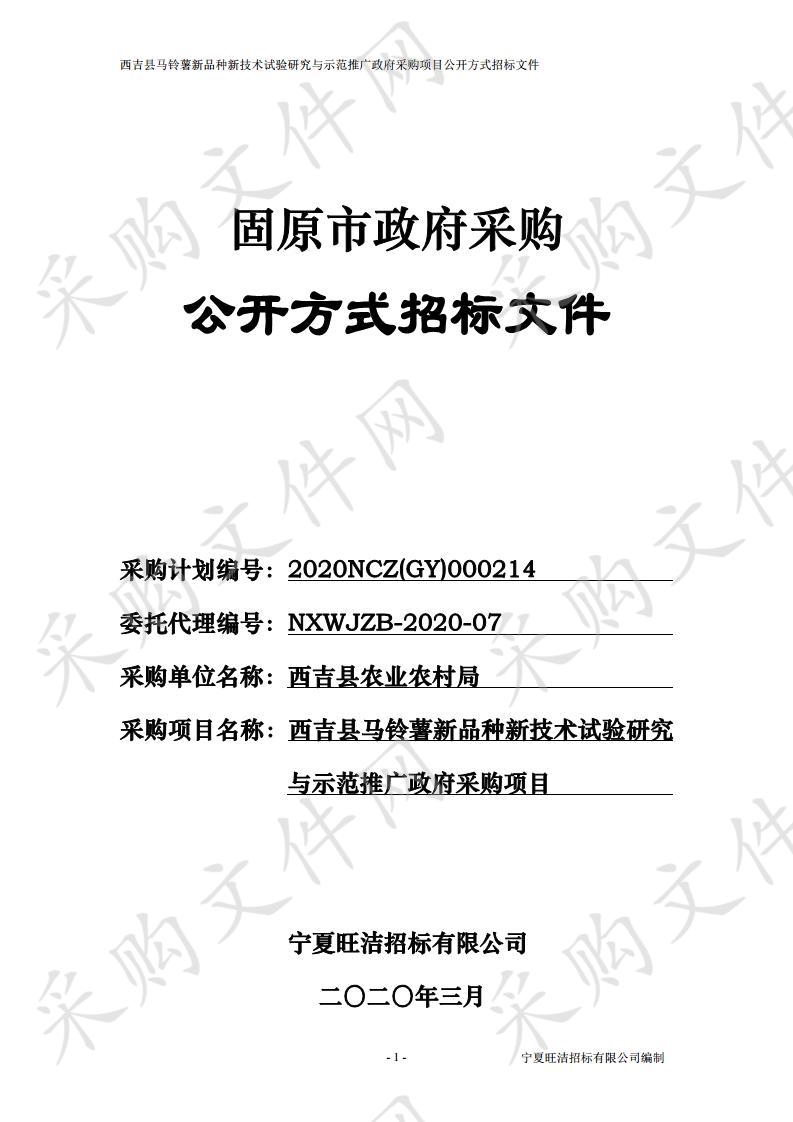 西吉县马铃薯新品种新技术试验研究与示范推广政府采购项目