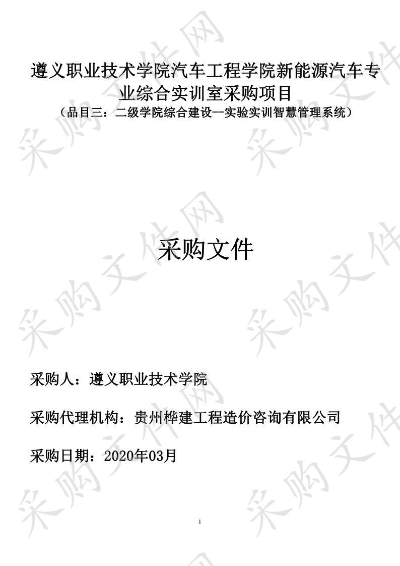 遵义职业技术学院汽车工程学院新能源汽车 专业综合实训室采购项目（品目三）