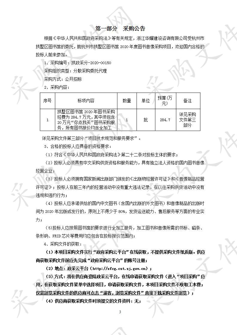 杭州市拱墅区图书馆2020年度图书音像采购项目