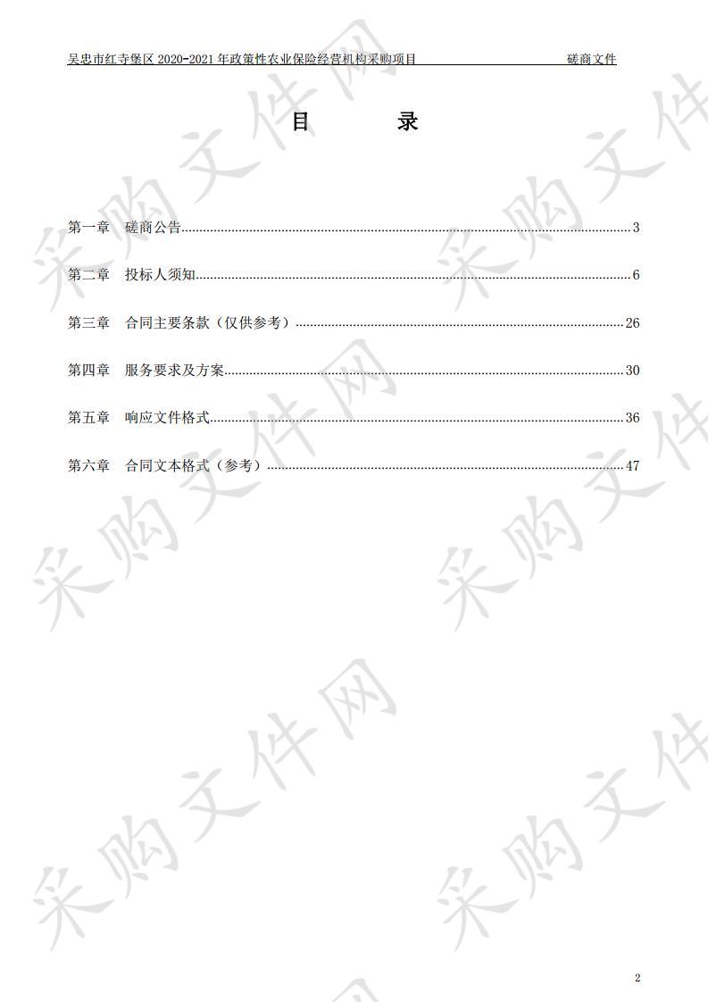 红寺堡区2020--2021年政策性农业保险经营机构采购项目