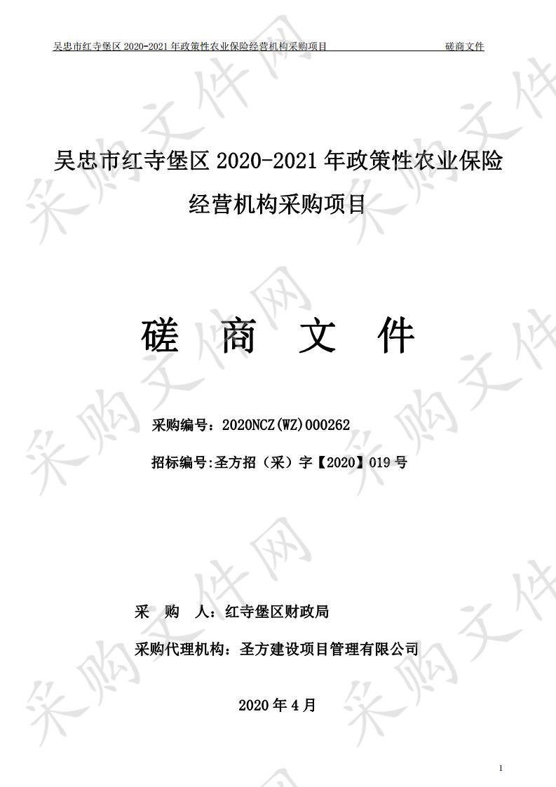 红寺堡区2020--2021年政策性农业保险经营机构采购项目