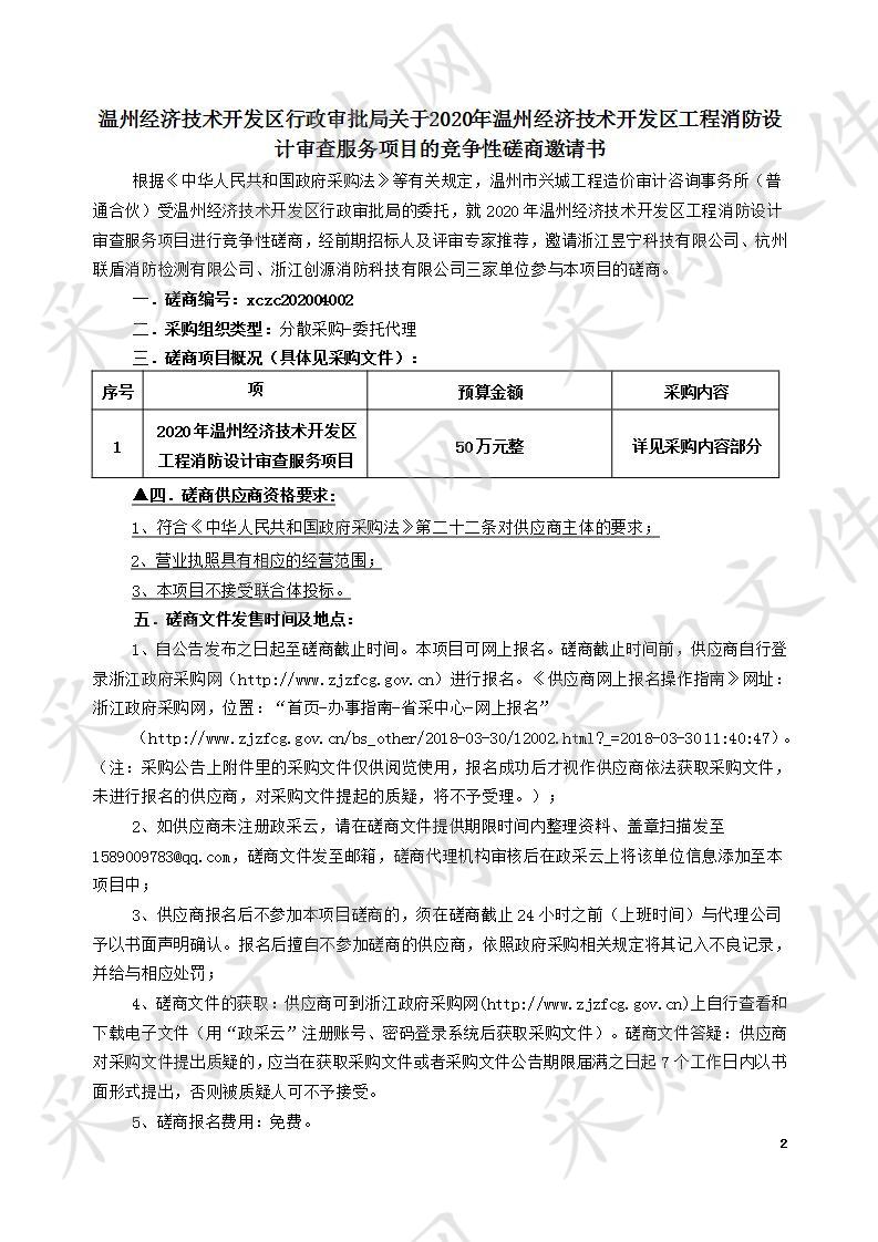 2020年温州经济技术开发区工程消防设计审查服务项目