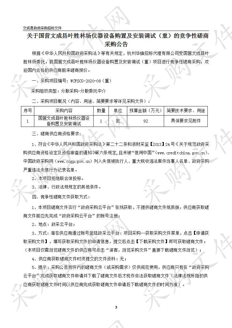 国营文成县叶胜林场仪器设备购置及安装调试