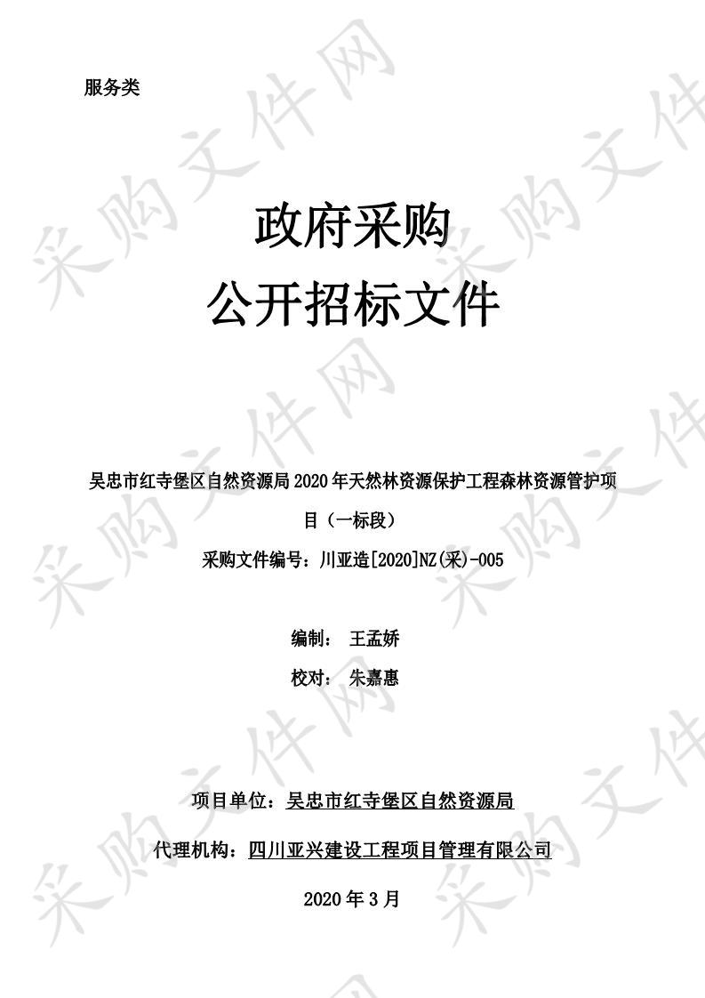 吴忠市红寺堡区自然资源局2020年天然林资源保护工程森林资源管护项目一标段、二标段、三标段、四标段、五标段、六标段