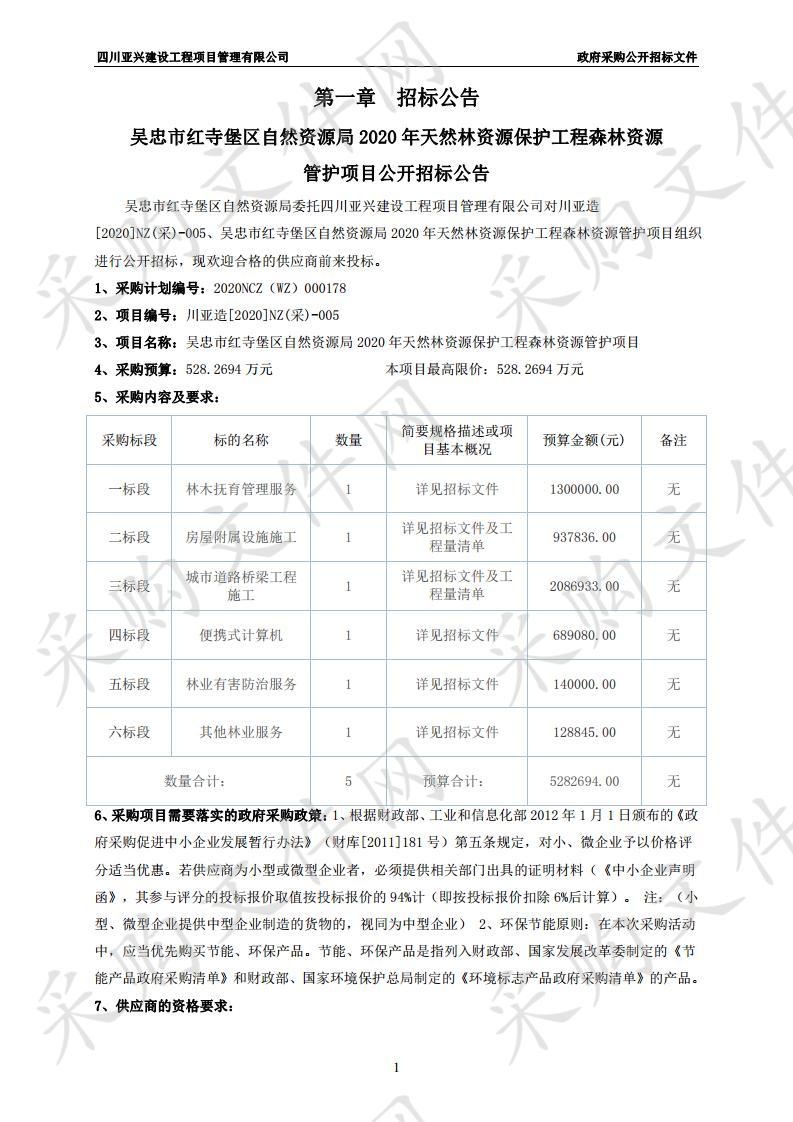 吴忠市红寺堡区自然资源局2020年天然林资源保护工程森林资源管护项目一标段、二标段、三标段、四标段、五标段、六标段