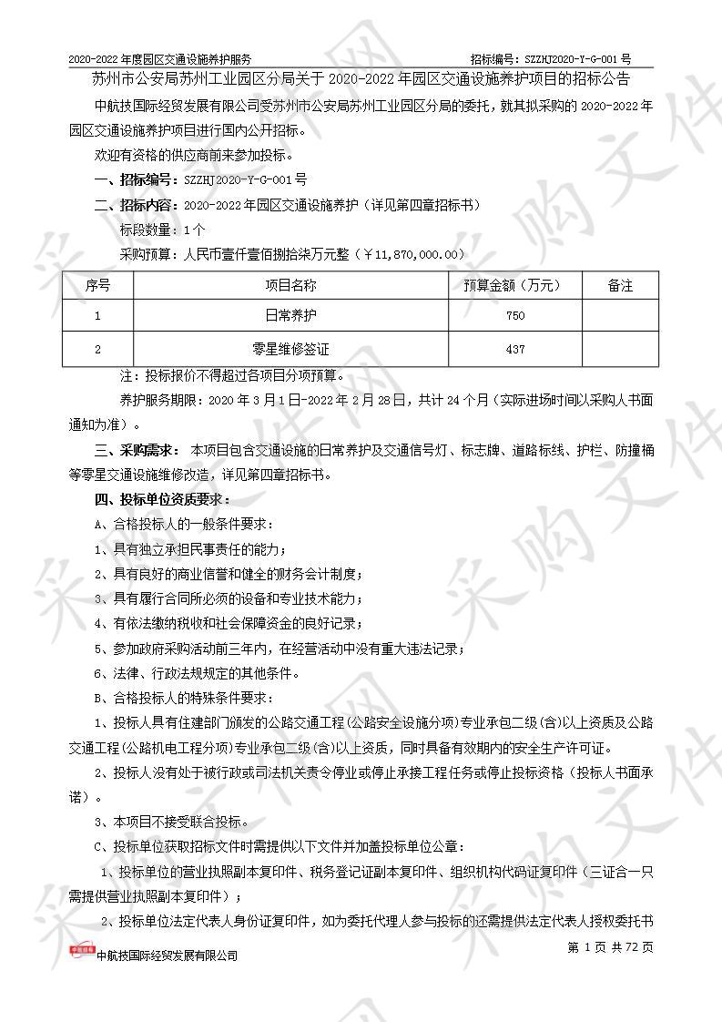 2020-2022年园区交通设施养护项目